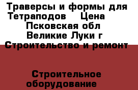 Траверсы и формы для Тетраподов  › Цена ­ 1 - Псковская обл., Великие Луки г. Строительство и ремонт » Строительное оборудование   